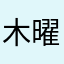 木曜日の彗星