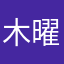 木曜日以降は寒くなりそうですね