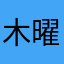 木曜日2026