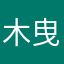 木曳123