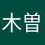 木曽の流れ