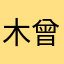 木曾研究所