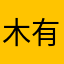 木有人陪啊啊我