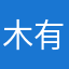 木有僵尸