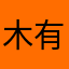木有嘴巴旅游