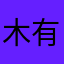 木有小肚子