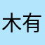 木有川内酷！