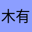 木有昵称木有昵称