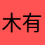 木有木鱼