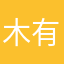 木有金钱