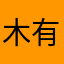 木有附近得人