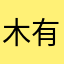 木有鱼丸啊啊啊