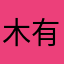 木有鸭梨