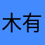 木有4427