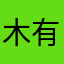 木有name