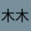 木木不喝可乐