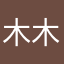 木木不长肉。