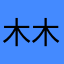 木木与猫