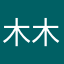 木木书豪