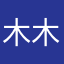 木木争取笔面双霸