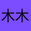 木木云77