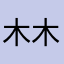 木木他老母