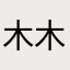 木木南0802