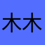 木木夕***