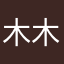 木木夕13141516