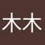 木木头不是人