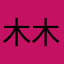 木木子ovo