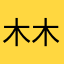 木木宁缺毋滥