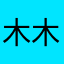 木木店