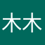 木木彡大大要上岸