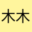 木木影魔logo咯咯