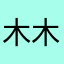 木木文文文