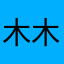 木木星木界