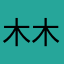 木木月blancos