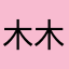 木木木小金