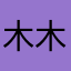 木木木支