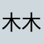 木木木木晨晨晨