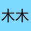 木木木木木子子子子子子子