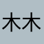 木木木木木子雨田