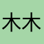木木木田