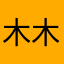 木木木耳……