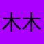 木木木5698
