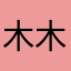 木木杰