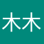 木木林家
