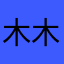木木涂