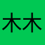 木木溪。。